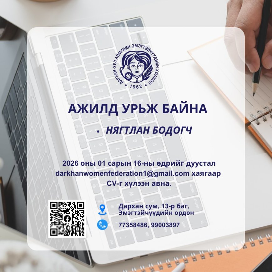 Нээлттэй ажлын байрны зар: