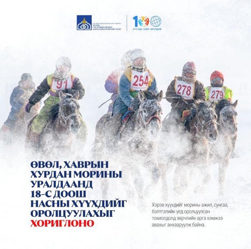 ӨВӨЛ, ХАВРЫН УЛИРАЛД ЗОХИОН БАЙГУУЛАГДАЖ БУЙ ХУРДАН МОРИНЫ УРАЛДААНД 18-С ДООШ НАСНЫ ХҮҮХДИЙГ ОРОЛЦУУЛАХГҮЙ