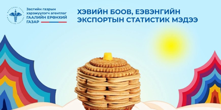 ХЭВИЙН БООВ, ЕЭВЭНГИЙН ЭКСПОРТЫН СТАТИСТИК МЭДЭЭ