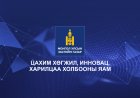 Иргэдийг шийдвэр гаргахад цахим хэлбэрээр оролцох боломжийг бүрдүүлж байна