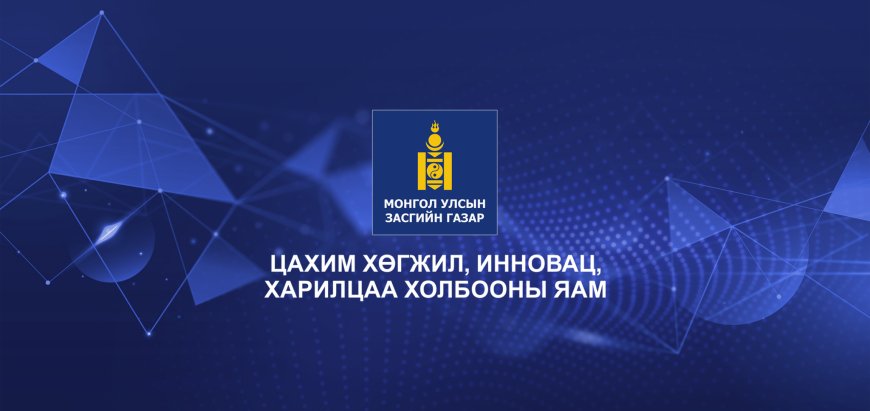 Иргэдийг шийдвэр гаргахад цахим хэлбэрээр оролцох боломжийг бүрдүүлж байна