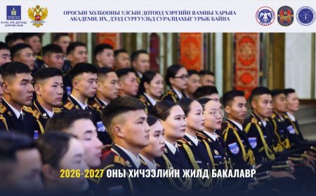 Оросын Холбооны Улсын Дотоод хэргийн яамны харьяа их, дээд сургуулийн бакалаврт элсүүлэн суралцуулах сонгон шалгаруулалтыг зарлажээ