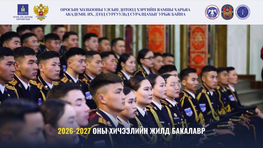 Оросын Холбооны Улсын Дотоод хэргийн яамны харьяа их, дээд сургуулийн бакалаврт элсүүлэн суралцуулах сонгон шалгаруулалтыг зарлажээ